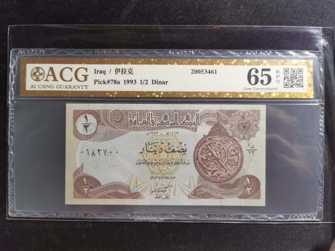 【鲸贝乐淘】千字文·第“盖此身发”号拍卖 【伊拉克🇮🇶 】1993年1/2第纳尔，爱藏金评65E