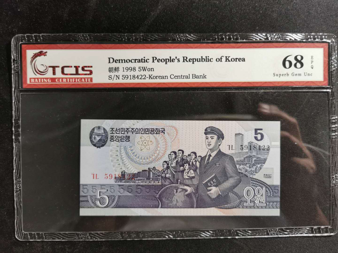 【鲸贝乐淘】千字文·第“盖此身发”号拍卖 【朝鲜🇰🇵 】1998年5元，天印68E