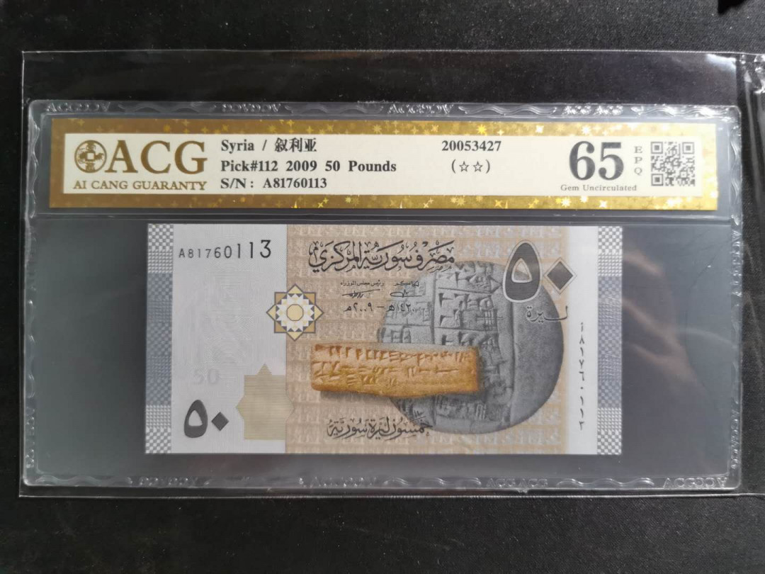 【鲸贝乐淘】千字文·第“盖此身发”号拍卖 【叙利亚🇸🇾 】2009年50磅，爱藏金评65E