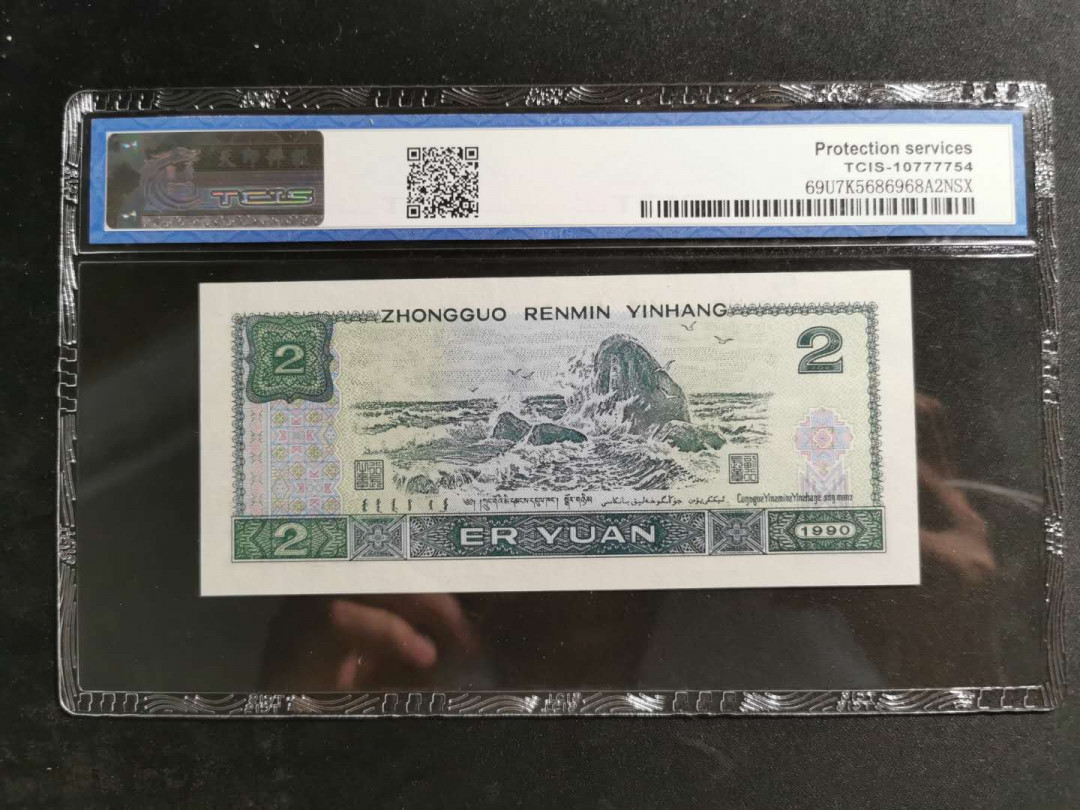 【鲸贝乐淘】千字文·第“盖此身发”号拍卖 【1990年2元】人民币，天印65E