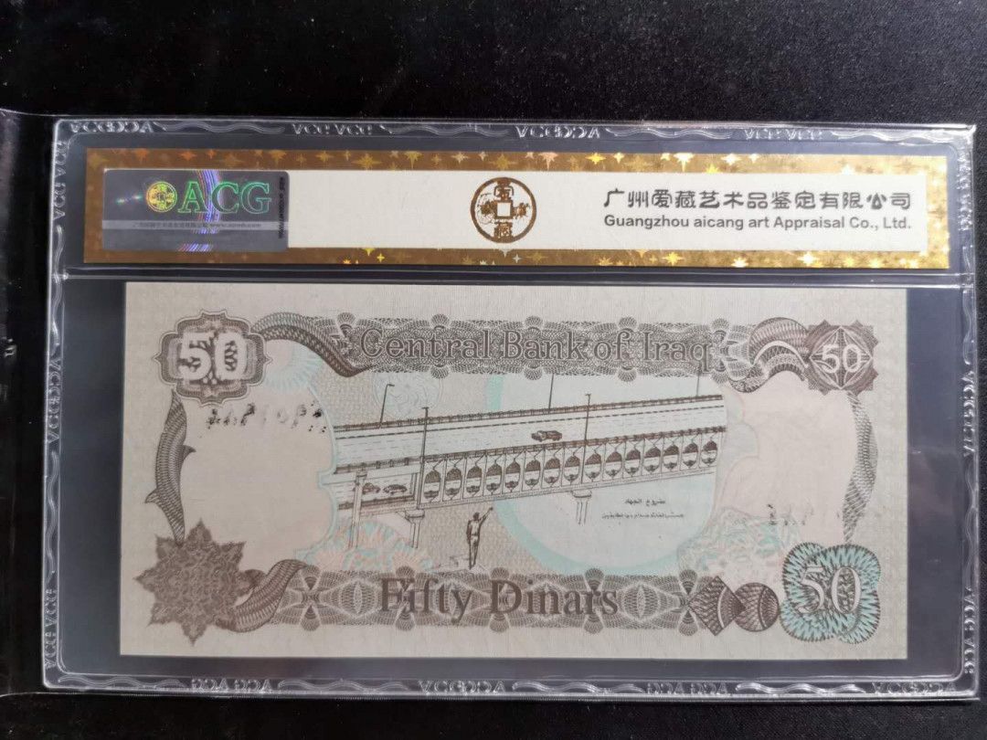 【鲸贝乐淘】千字文·第“盖此身发”号拍卖 【伊拉克🇮🇶 】1994年50第纳尔，爱藏金评64E