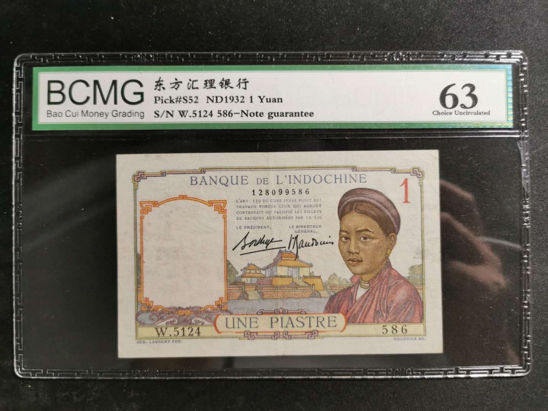 【鲸贝乐淘】千字文·第“盖此身发”号拍卖 【越南🇻🇳 】1932年东方汇理银行1元，宝粹63分