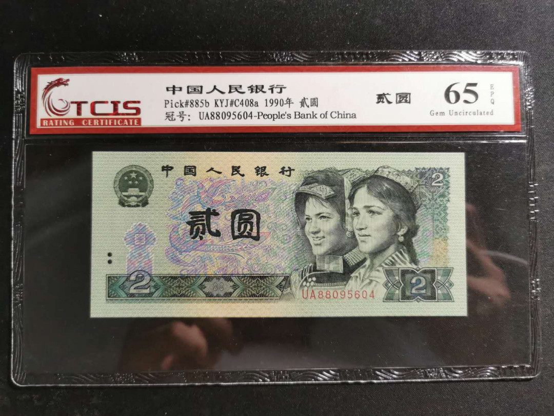 【鲸贝乐淘】千字文·第“盖此身发”号拍卖 【1990年2元】人民币，天印65E