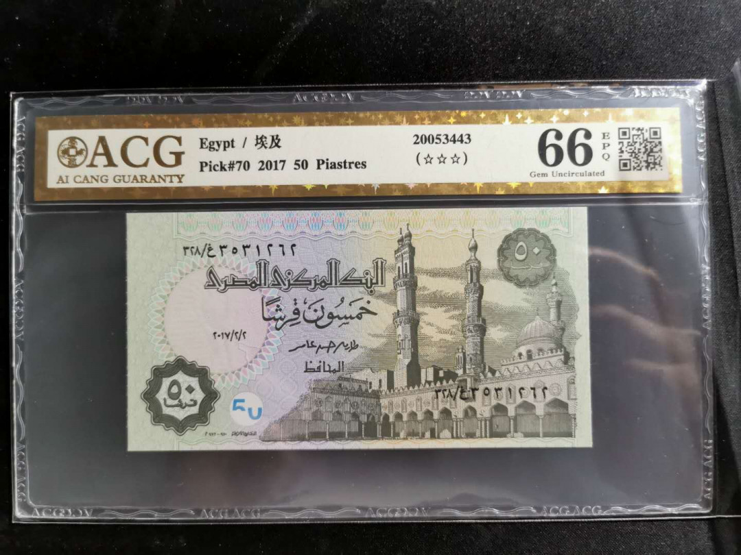 【鲸贝乐淘】千字文·第“盖此身发”号拍卖 【埃及🇪🇬 】2017年50元，爱藏金评66E