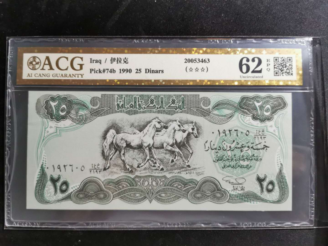 【鲸贝乐淘】千字文·第“盖此身发”号拍卖 【伊拉克🇮🇶 】1990年25第纳尔，爱藏金评62E