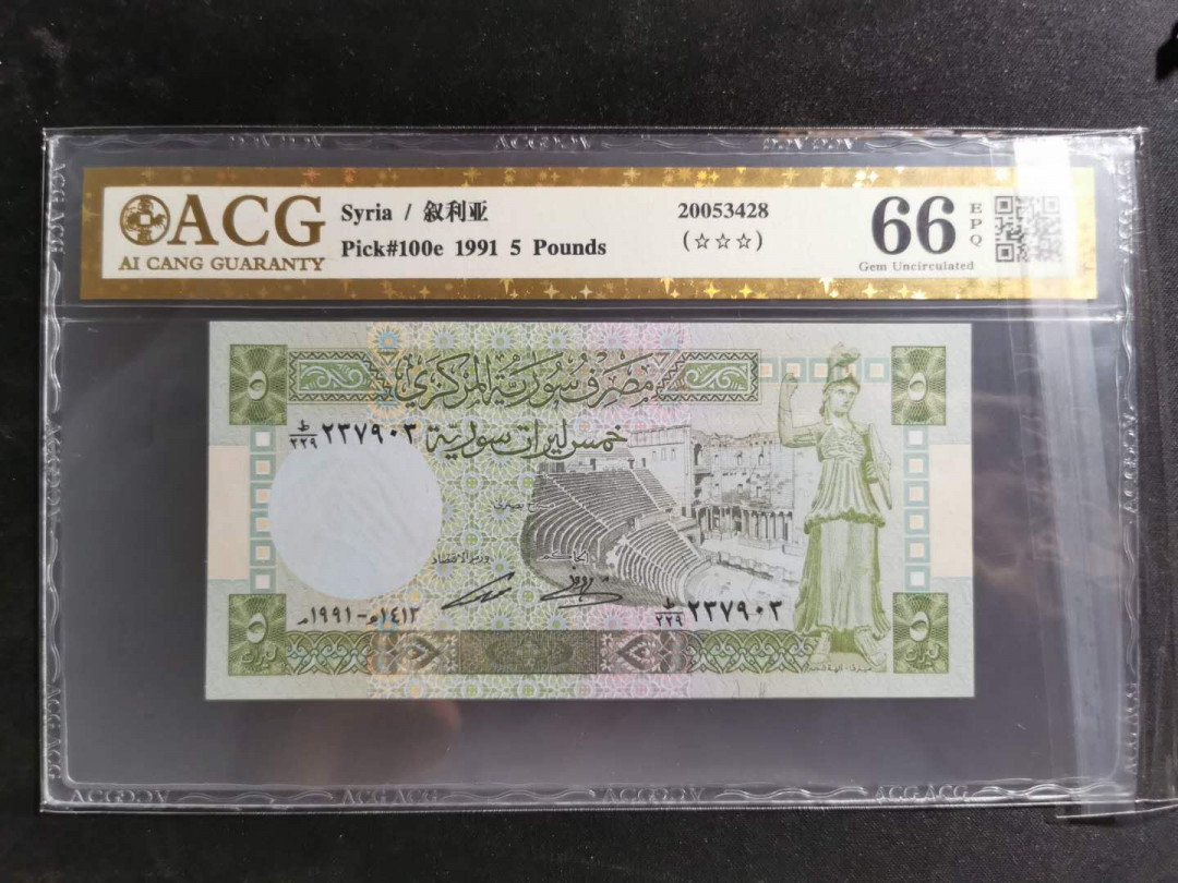 【鲸贝乐淘】千字文·第“盖此身发”号拍卖 【叙利亚🇸🇾 】1991年5磅，爱藏金评66E