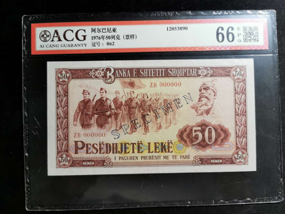 【鲸贝乐淘】千字文·第“盖此身发”号拍卖 【中国代印】1976年阿尔巴尼亚50列克，全零版票样样币，爱藏66E