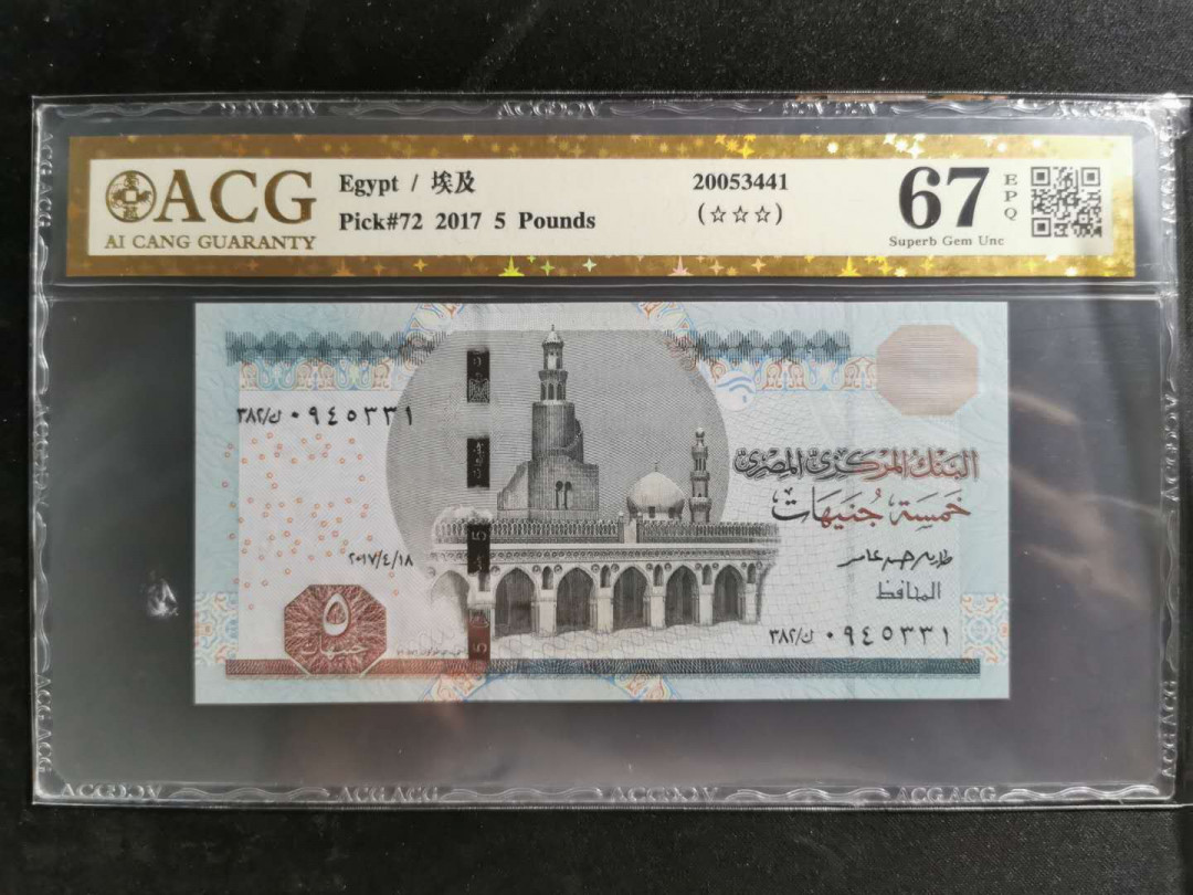 【鲸贝乐淘】千字文·第“盖此身发”号拍卖 【埃及🇪🇬 】2017年5元，爱藏金评67E