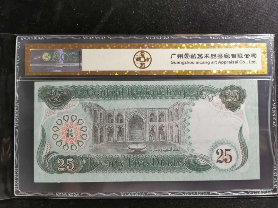 【鲸贝乐淘】千字文·第“盖此身发”号拍卖 【伊拉克🇮🇶 】1990年25第纳尔，爱藏金评62E