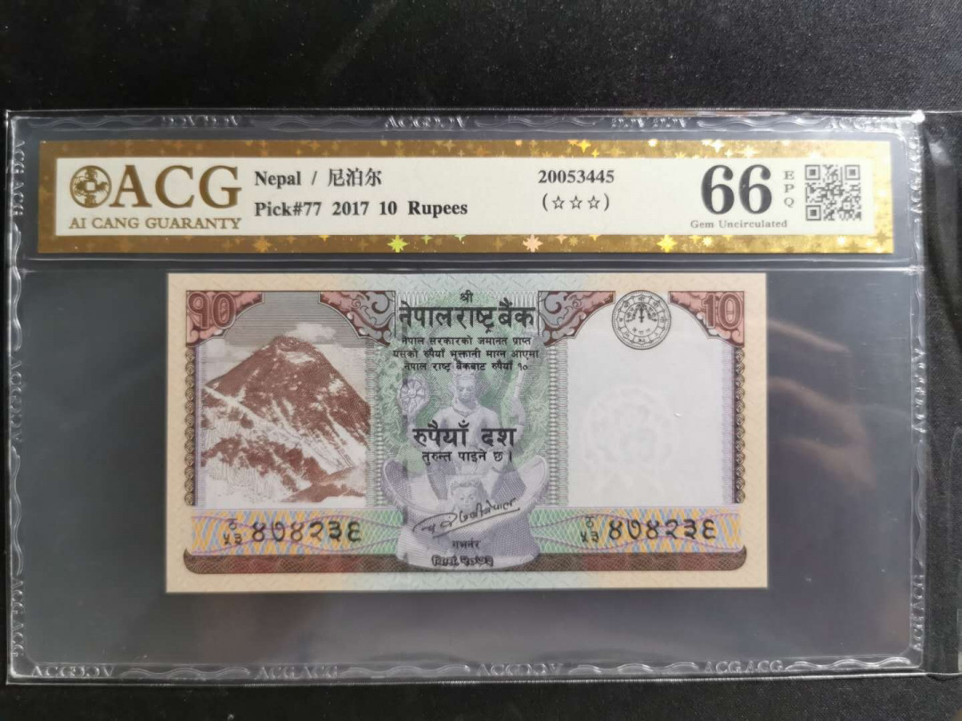 【鲸贝乐淘】千字文·第“盖此身发”号拍卖 【尼泊尔】2017年10卢比，爱藏金评66E