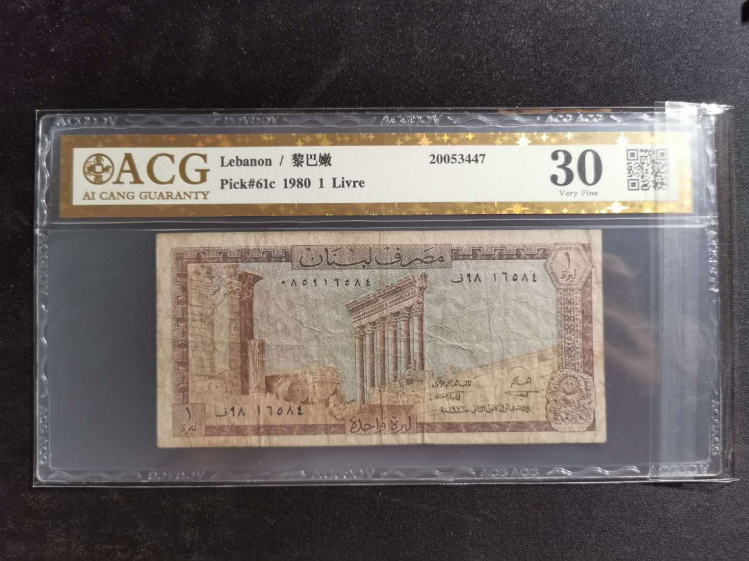 【鲸贝乐淘】千字文·第“盖此身发”号拍卖 【黎巴嫩🇱🇧 】1980年1元，爱藏金评30分