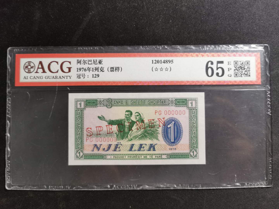 【鲸贝乐淘】千字文·第“盖此身发”号拍卖 【中国代印】1976年阿尔巴尼亚1列克，全零票样，爱藏65E