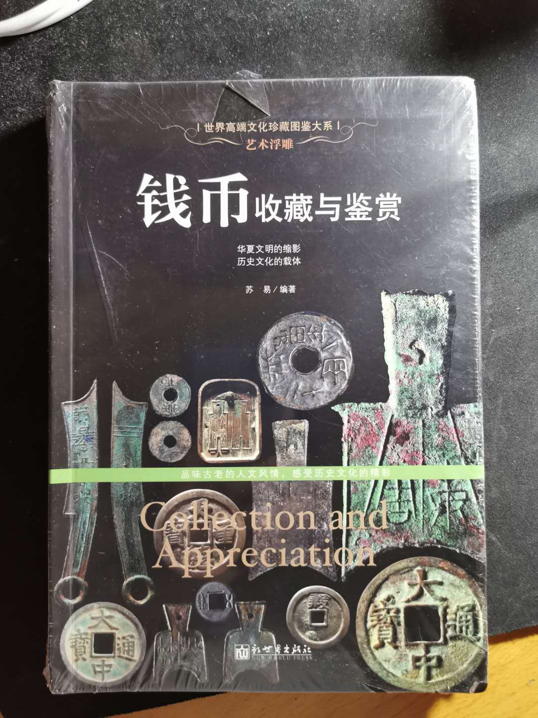 【鲸贝乐淘】千字文·第“盖此身发”号拍卖 【工具书】钱币收藏与鉴赏，全新未开封