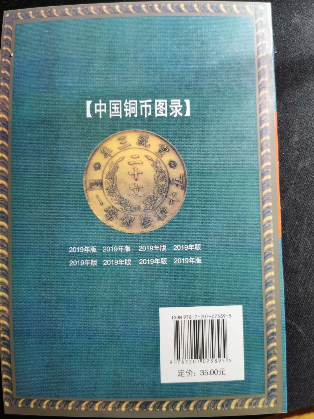 【鲸贝乐淘】千字文·第“盖此身发”号拍卖 【工具书】中国铜币图录全新