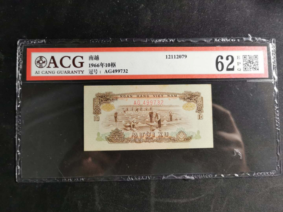 【鲸贝乐淘】千字文·第“盖此身发”号拍卖 【中国代印】1966年越南🇻🇳 10XU，爱藏62E