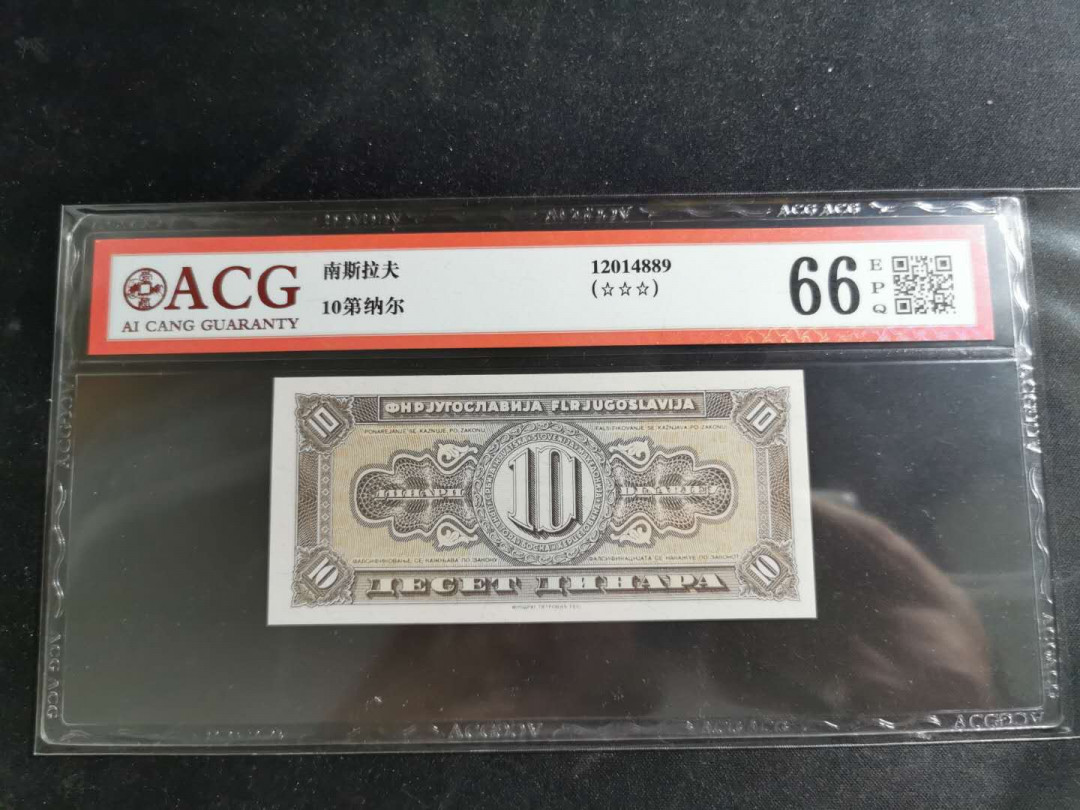 【鲸贝乐淘】千字文·第“盖此身发”号拍卖 【南斯拉夫】1951年10第纳尔印样背面，满版水印，爱藏66E