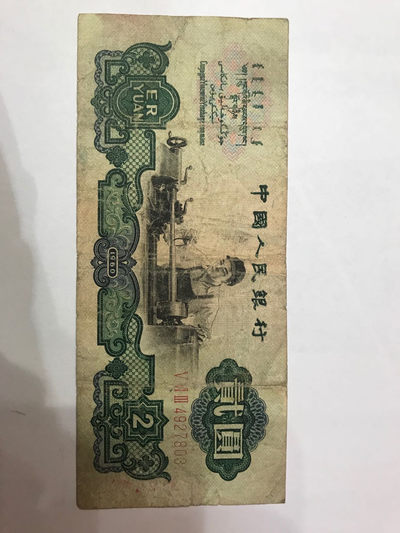 【大乐淘】第二期，开开心心大乐淘 - 央行第三套人民币贰元车工券（五星水印）三冠字4927803，品相如图