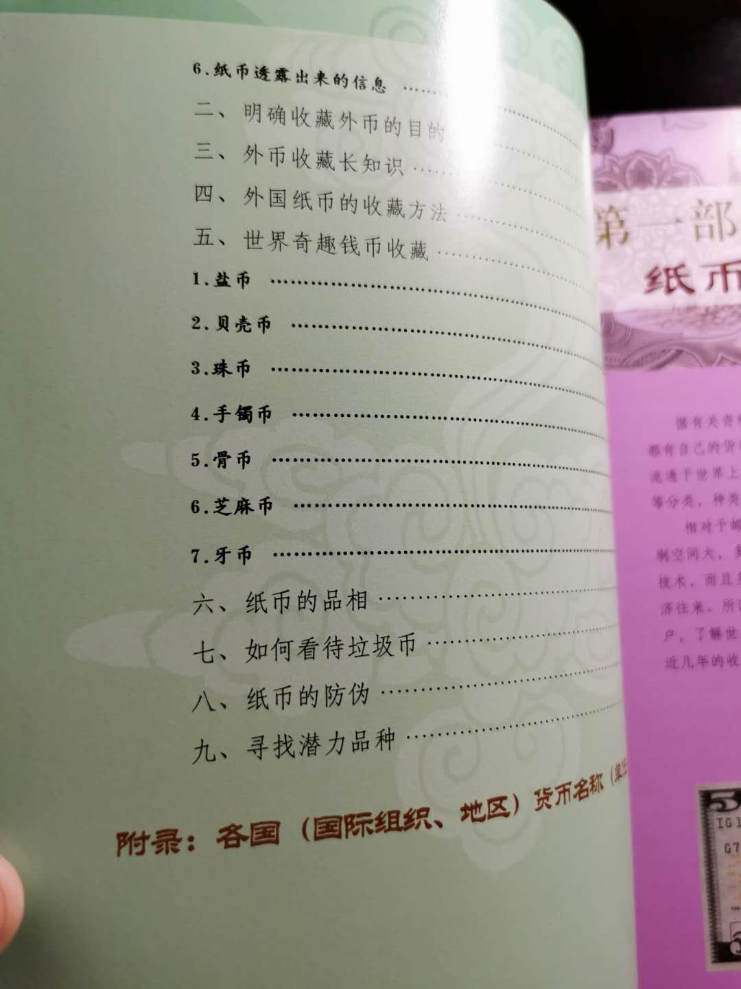 【鲸贝乐淘】千字文·第“盖此身发”号拍卖 【工具书】外国纸币收藏与投资，全彩铜版纸，9.8品