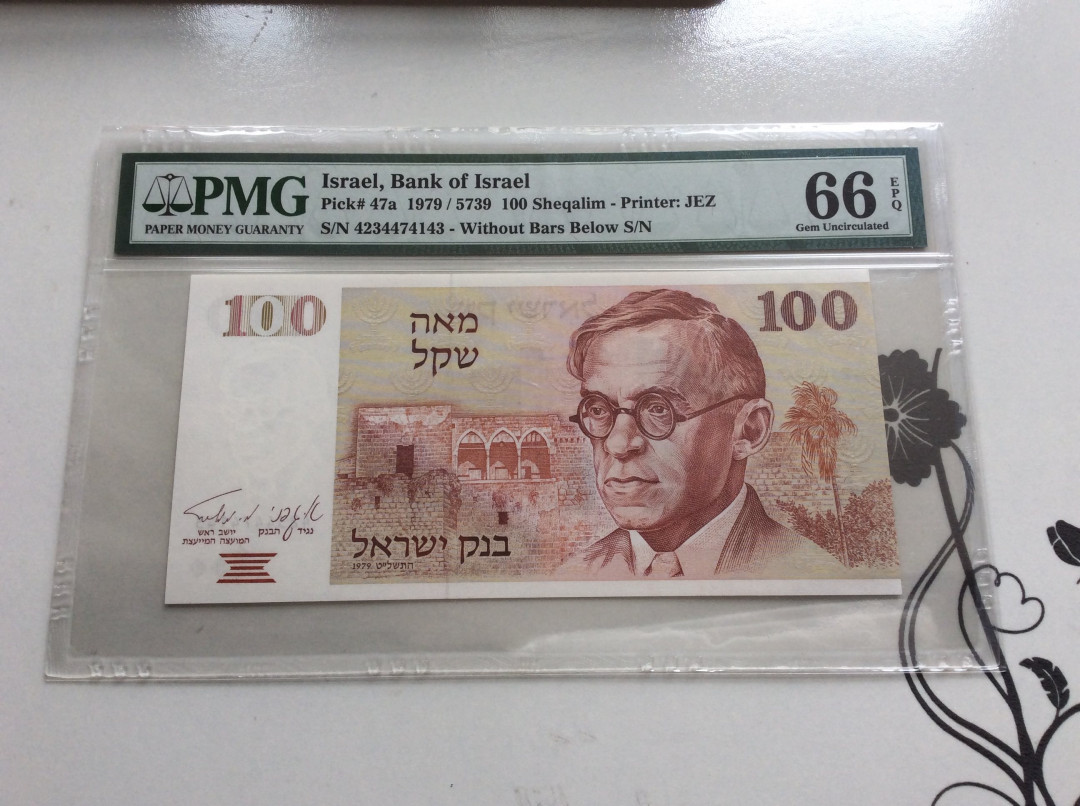 【收藏联盟】第127期拍卖——花神迎春（共50拍） 以色列 1979年 100新谢克尔 PMG66EPQ p47a JEZ出品