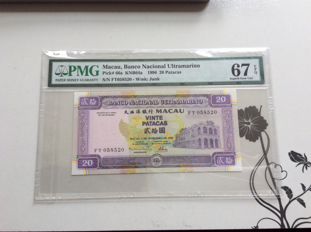 【收藏联盟】第127期拍卖——花神迎春（共50拍） 澳门 1996年20元 大西洋银行 PMG67EPQ 高分 p66a