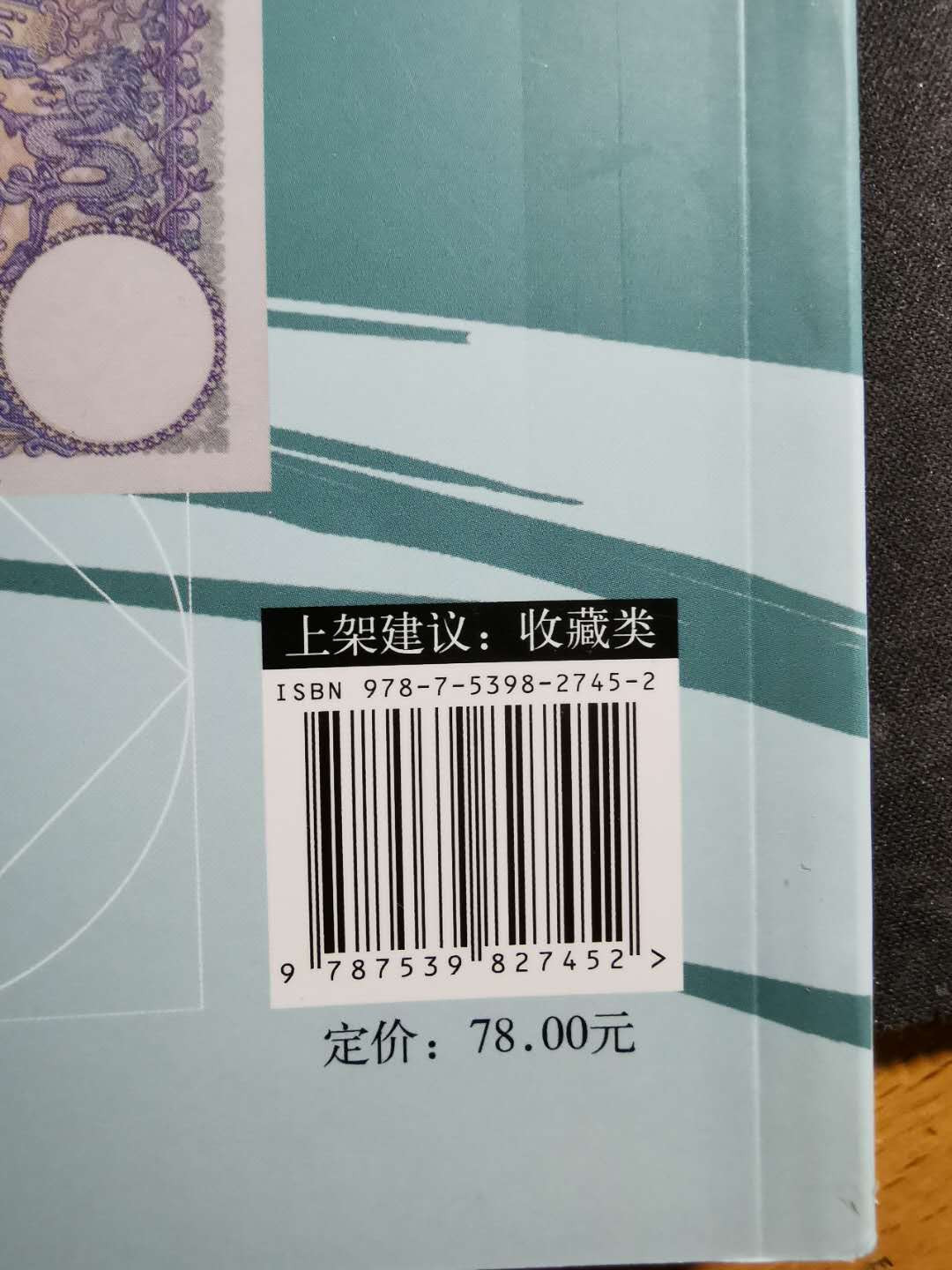 【鲸贝乐淘】千字文·第“盖此身发”号拍卖 【工具书】外国纸币收藏与投资，全彩铜版纸，9.8品