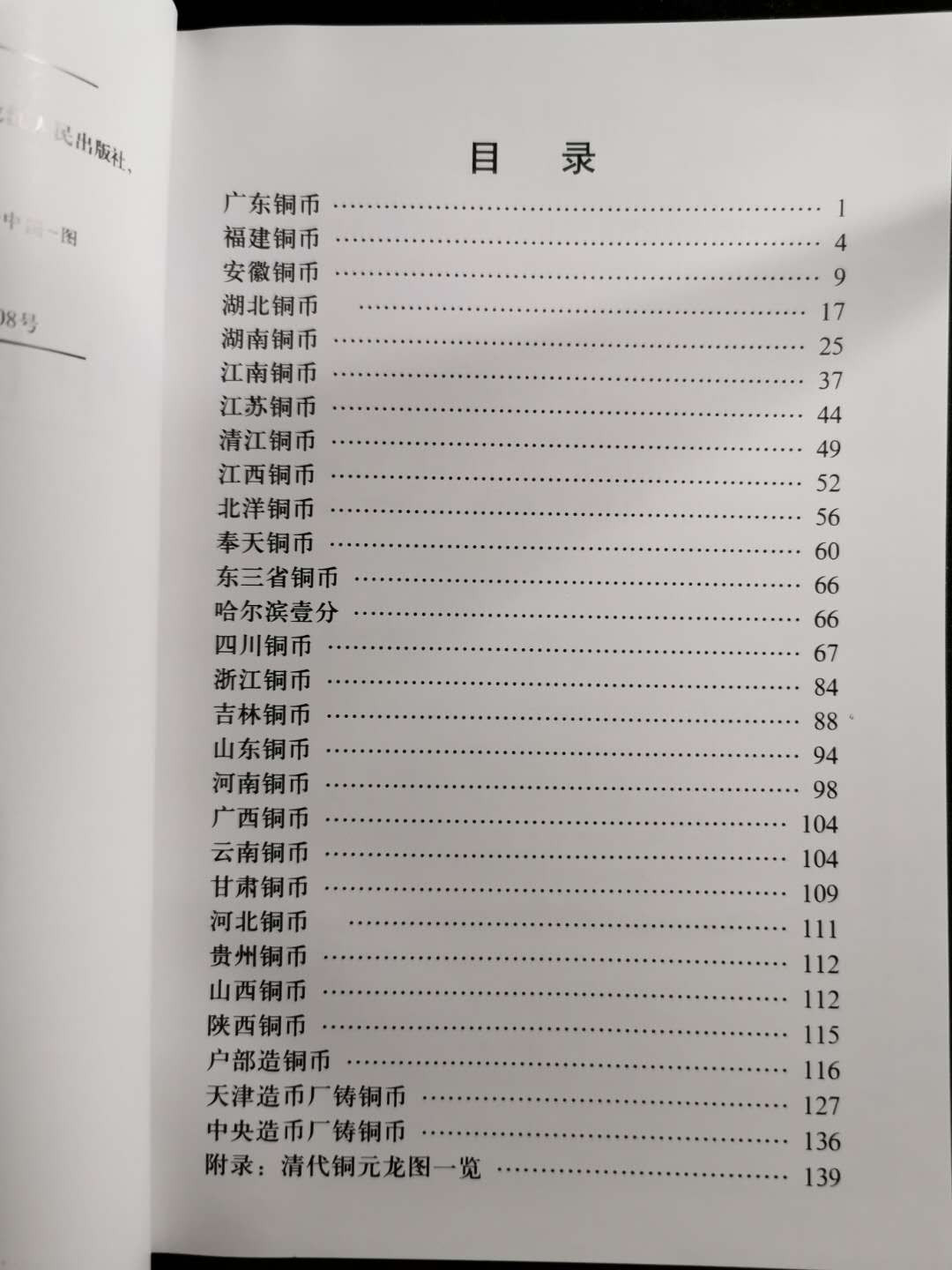 【鲸贝乐淘】千字文·第“盖此身发”号拍卖 【工具书】中国铜币图录全新
