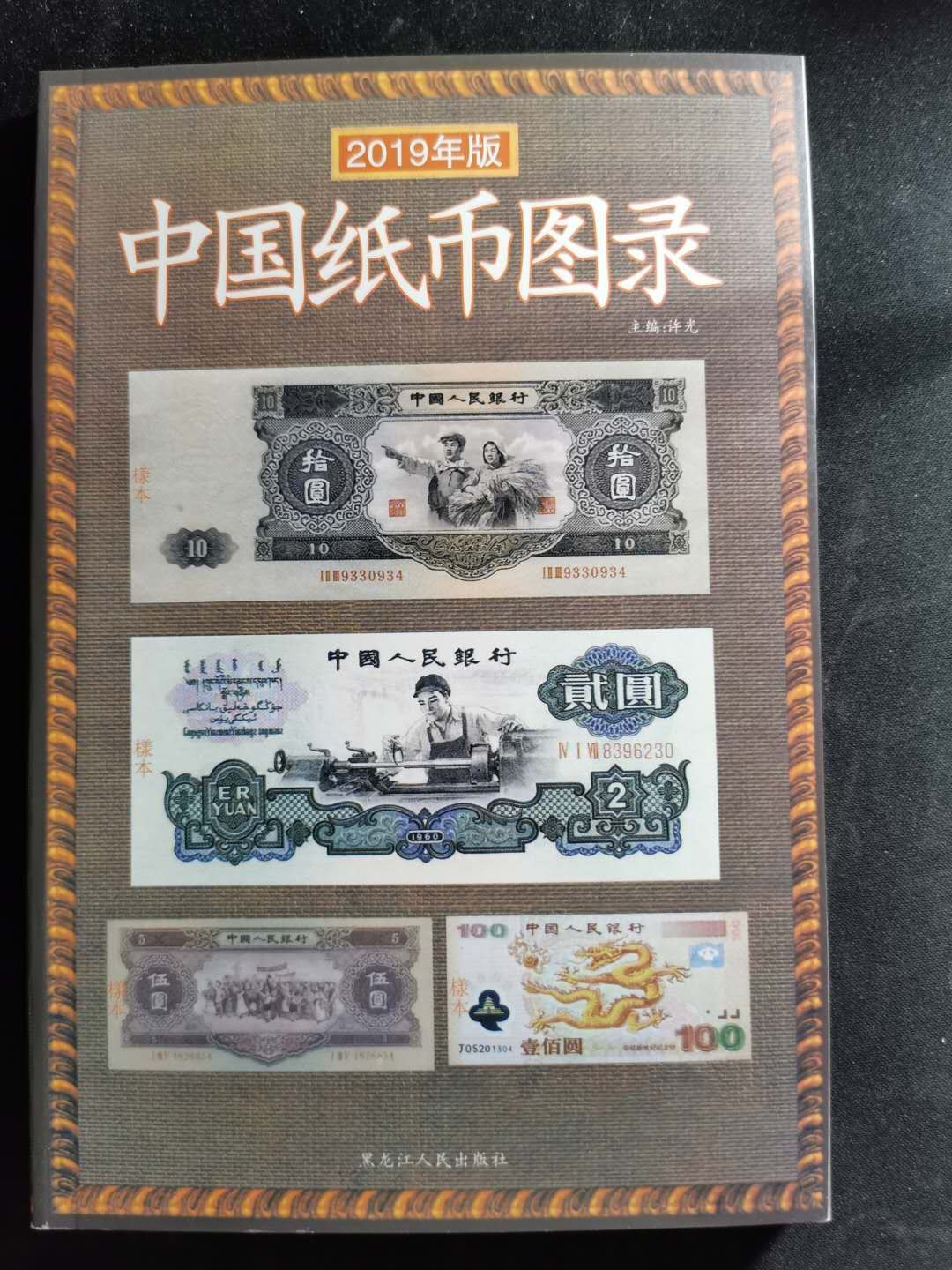 【鲸贝乐淘】千字文·第“盖此身发”号拍卖 【工具书】中国纸币图录，全新