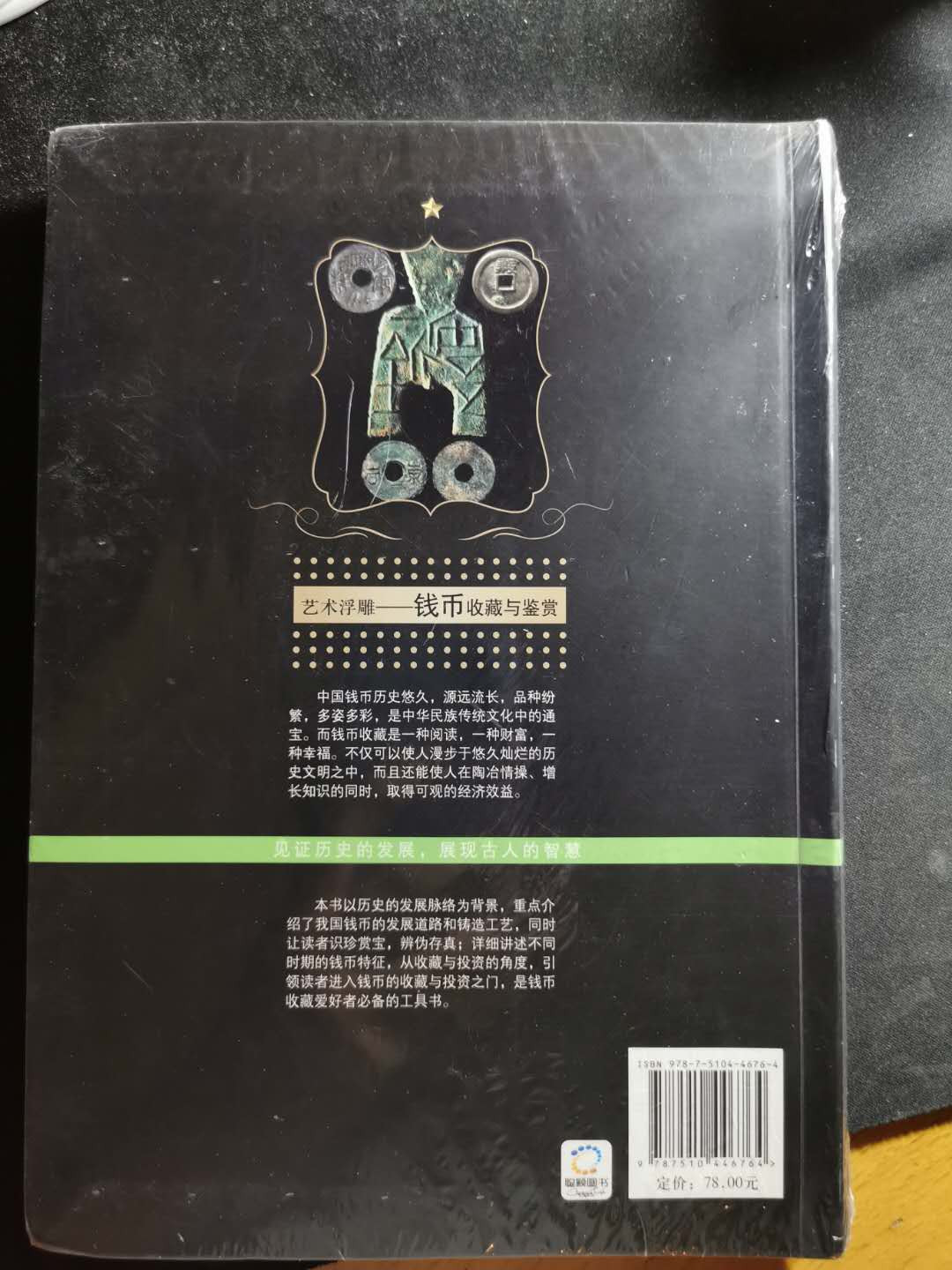 【鲸贝乐淘】千字文·第“盖此身发”号拍卖 【工具书】钱币收藏与鉴赏，全新未开封