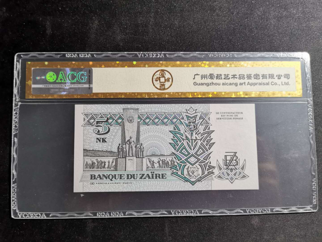 【鲸贝乐淘】千字文·第“盖此身发”号拍卖 【扎伊尔】1993年5元，捷德印制，爱藏金评67E