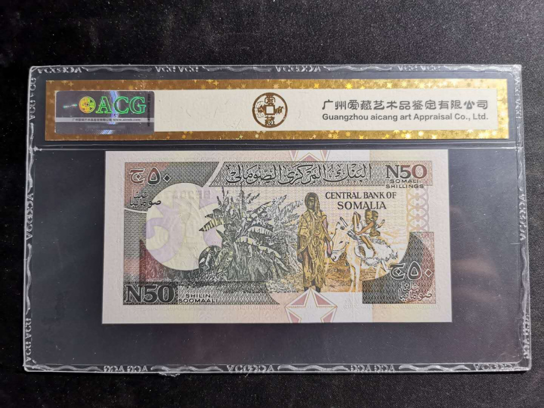 【鲸贝乐淘】千字文·第“盖此身发”号拍卖 【索马里🇸🇴 】1991年50先令，爱藏金评67E