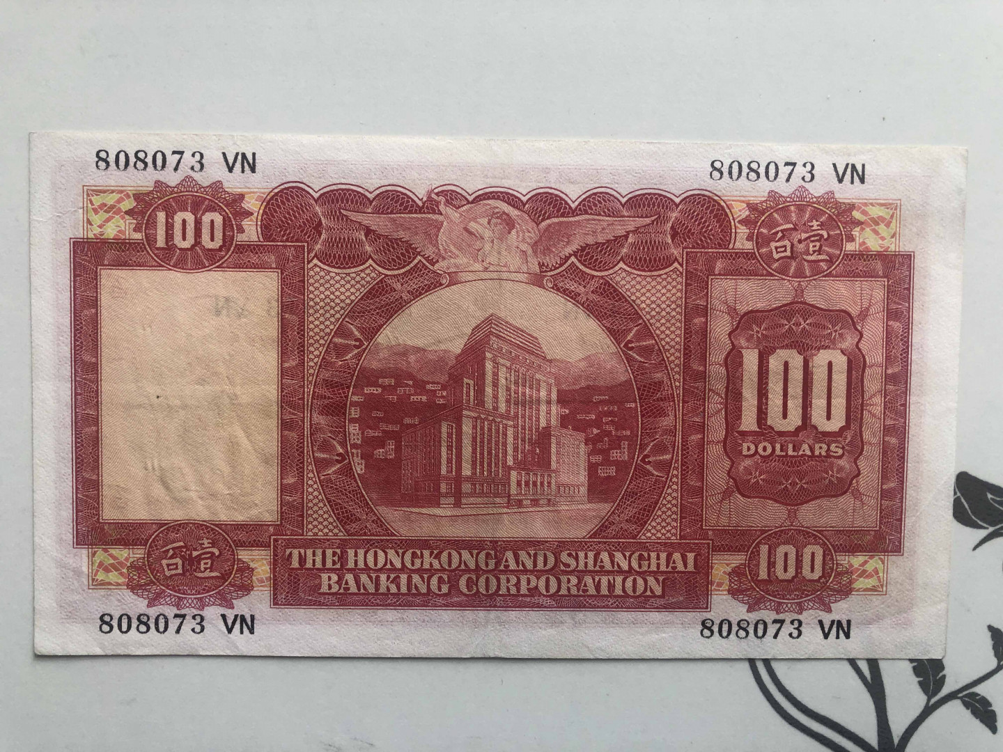 【收藏联盟】第127期拍卖——花神迎春（共50拍） 香港 1972年 100元 小圣书 流通品相如图