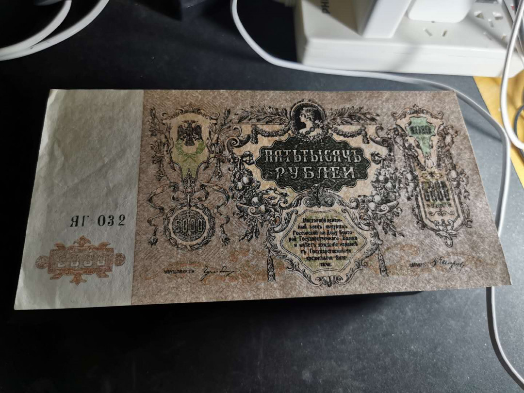【鲸贝乐淘】千字文·第“盖此身发”号拍卖 【俄罗斯】5000卢布，AUNC ，大票幅精美，满版水印