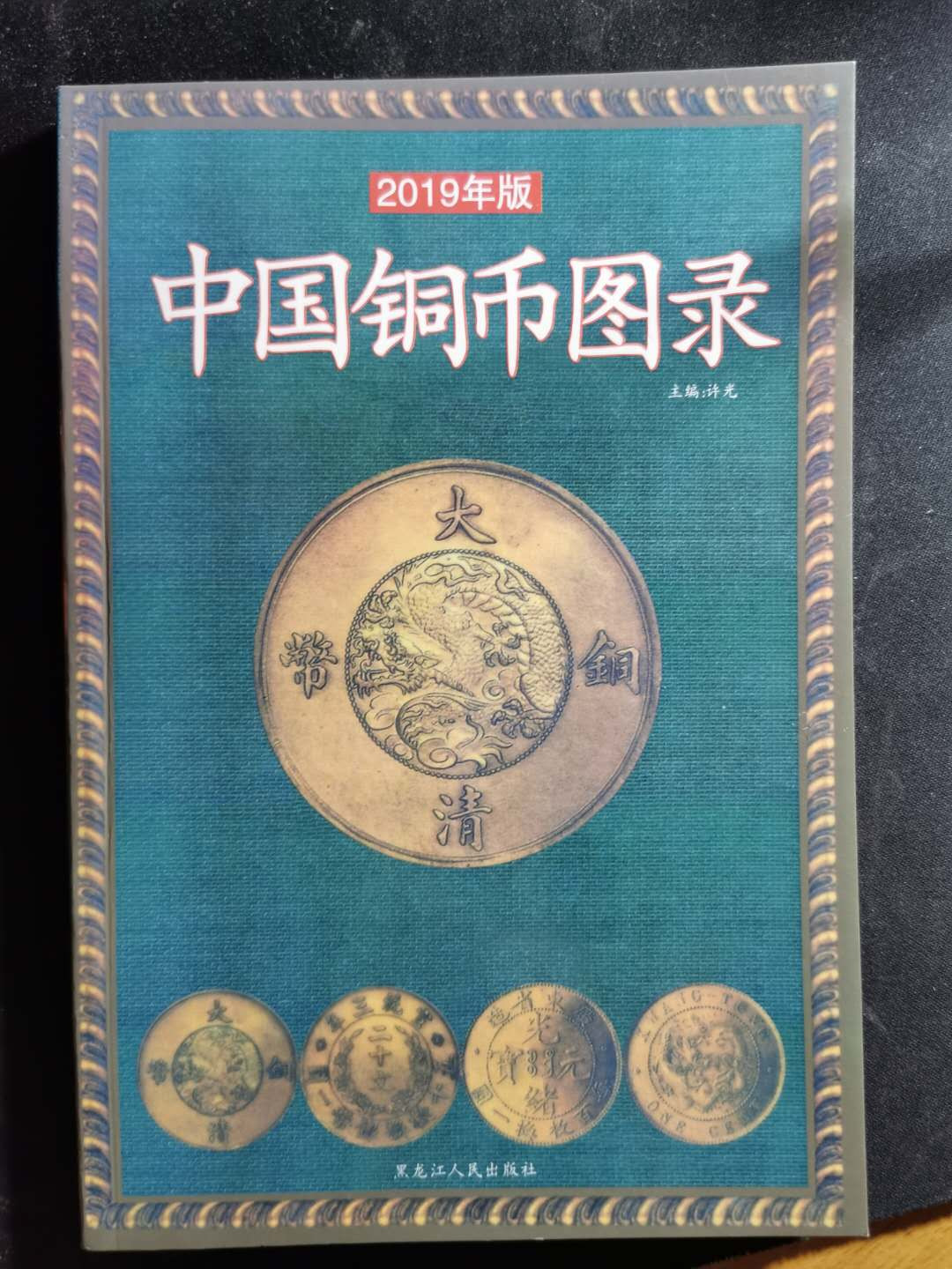 【鲸贝乐淘】千字文·第“盖此身发”号拍卖 【工具书】中国铜币图录全新