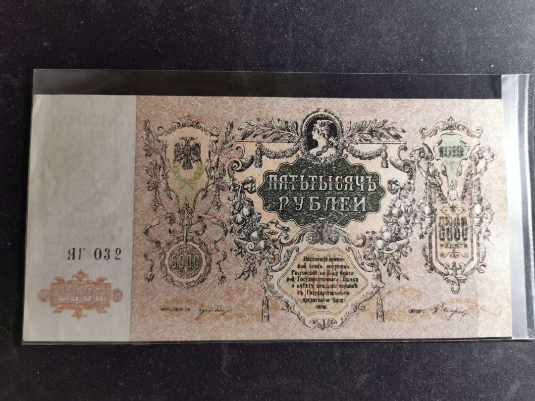 【鲸贝乐淘】千字文·第“盖此身发”号拍卖 【俄罗斯】5000卢布，AUNC ，大票幅精美，满版水印