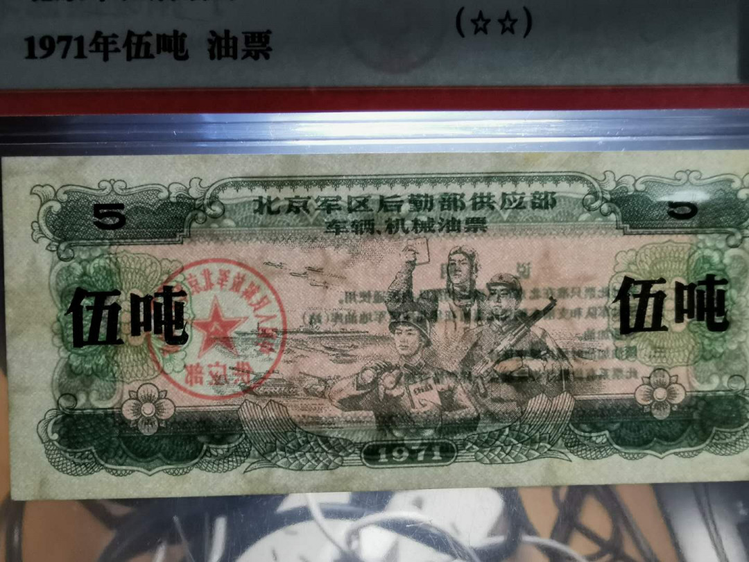 【鲸贝乐淘】千字文·第“盖此身发”号拍卖 【军用油票】1971年文革时期北京军区大面值5吨油票2张，有星水印，爱藏64E