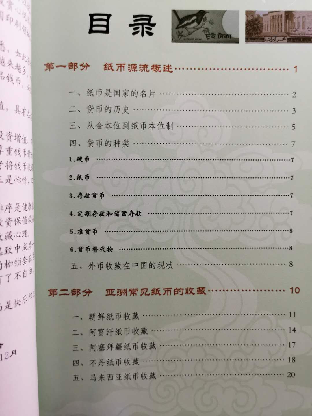 【鲸贝乐淘】千字文·第“盖此身发”号拍卖 【工具书】外国纸币收藏与投资，全彩铜版纸，9.8品