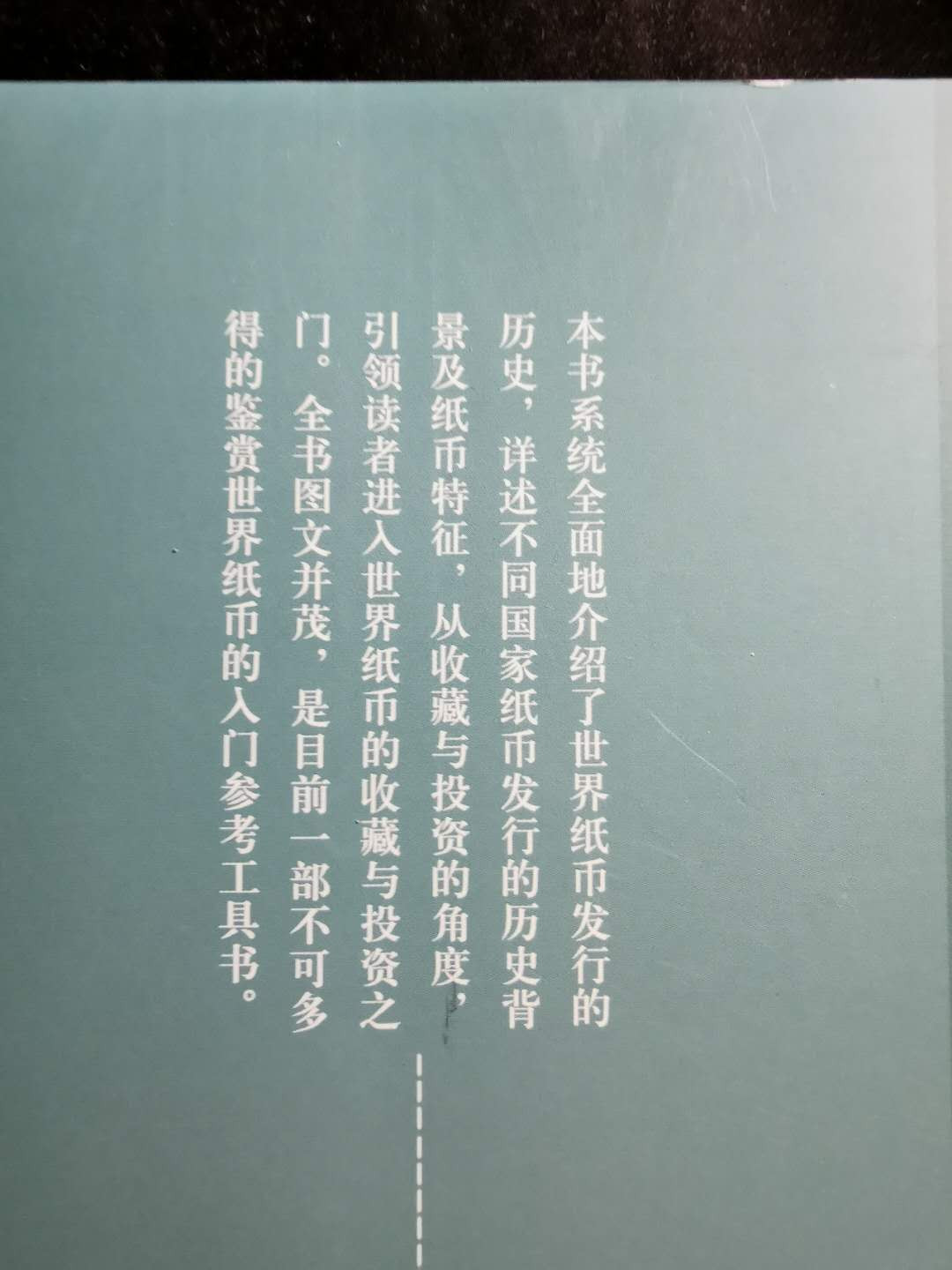 【鲸贝乐淘】千字文·第“盖此身发”号拍卖 【工具书】外国纸币收藏与投资，全彩铜版纸，9.8品