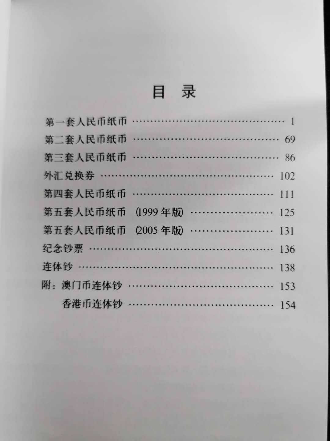 【鲸贝乐淘】千字文·第“盖此身发”号拍卖 【工具书】中国纸币图录，全新