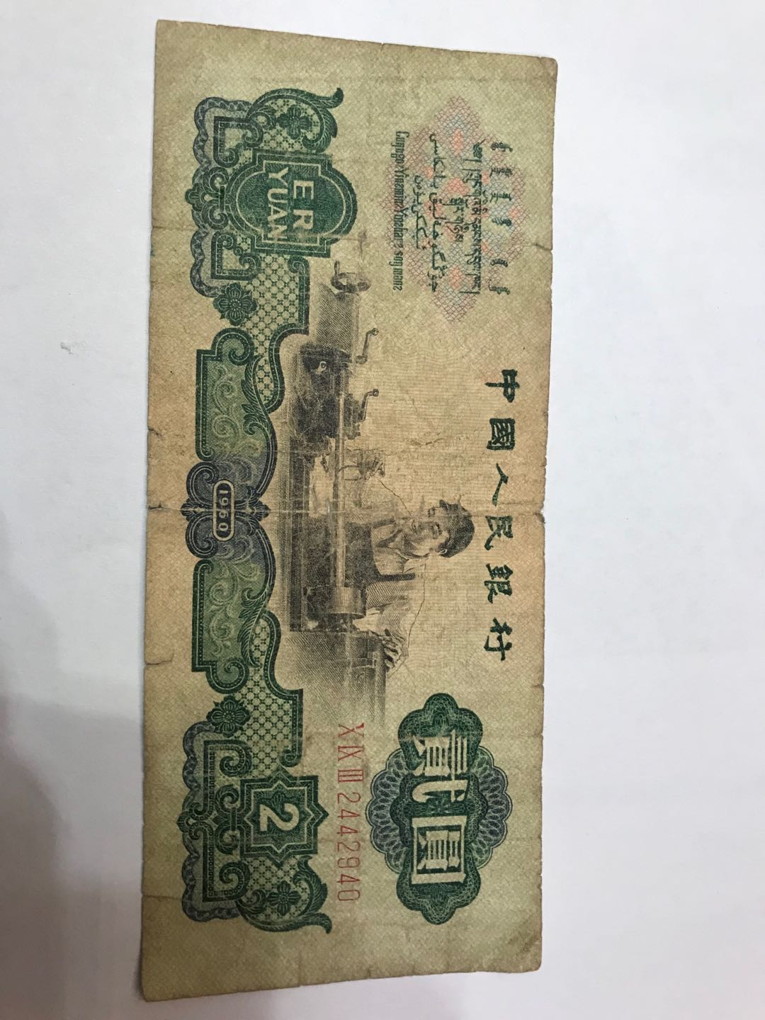 【大乐淘】第二期，开开心心大乐淘 央行第三套人民币贰元车工券（五星水印）三冠字2442940，品相如图