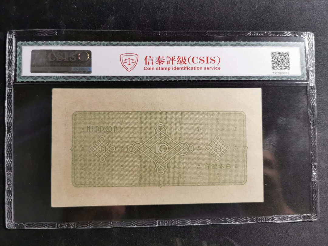 【鲸贝乐淘】千字文·第“盖此身发”号拍卖 【日本🇯🇵 】日元1946年10元，CSIS58分