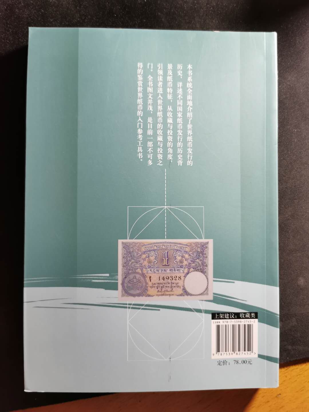 【鲸贝乐淘】千字文·第“盖此身发”号拍卖 【工具书】外国纸币收藏与投资，全彩铜版纸，9.8品