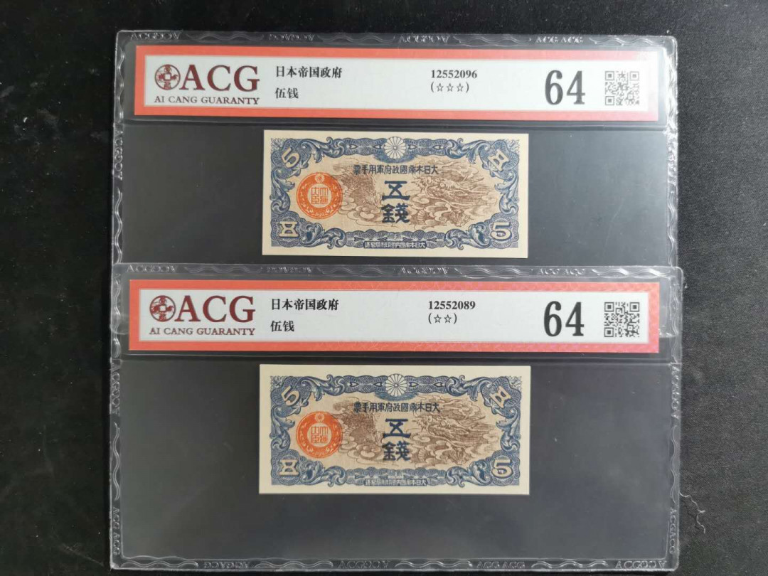 【鲸贝乐淘】千字文·第“盖此身发”号拍卖 【日本军票】日军侵华军票五钱2张，爱藏64分