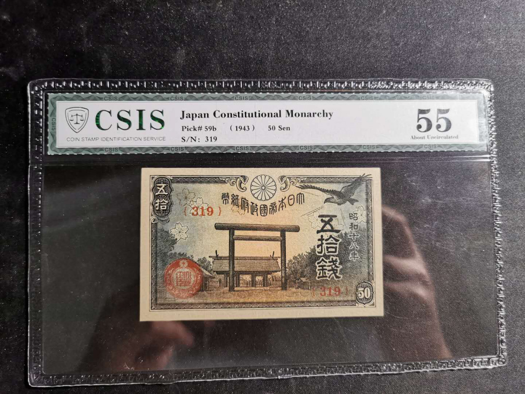 【鲸贝乐淘】千字文·第“盖此身发”号拍卖 【日本🇯🇵 】日元1943年50钱，CSIS55分