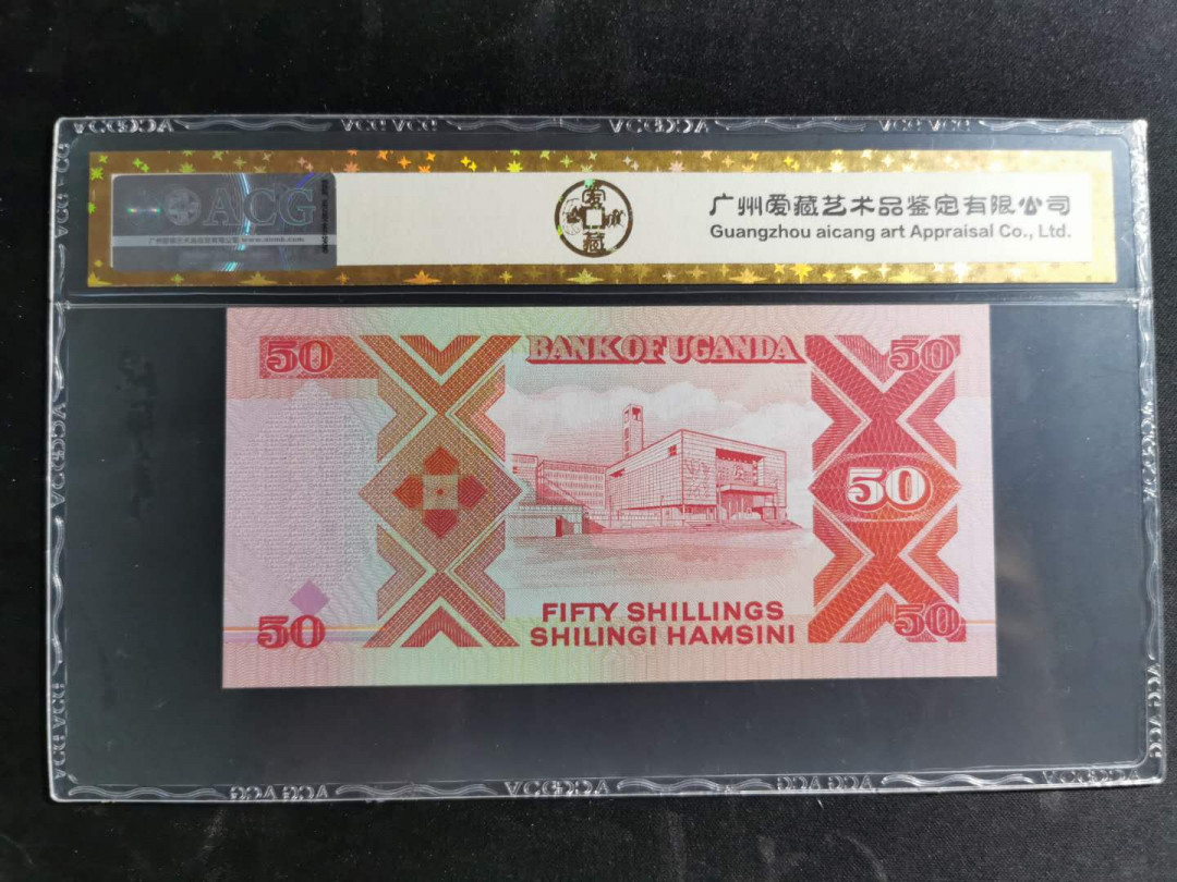 【鲸贝乐淘】千字文·第“盖此身发”号拍卖 【乌干达】1998年50先令，爱藏金评66E