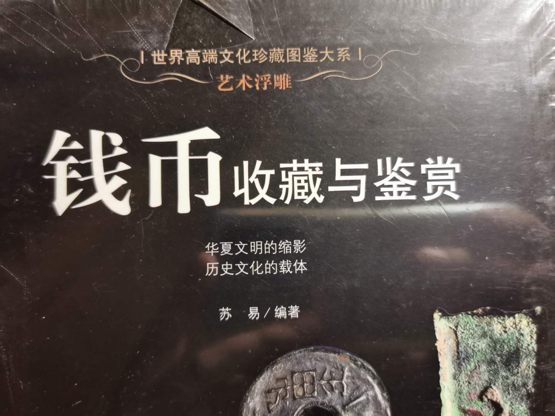 【鲸贝乐淘】千字文·第“盖此身发”号拍卖 【工具书】钱币收藏与鉴赏，全新未开封