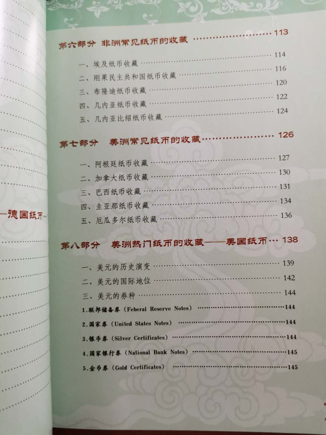 【鲸贝乐淘】千字文·第“盖此身发”号拍卖 【工具书】外国纸币收藏与投资，全彩铜版纸，9.8品