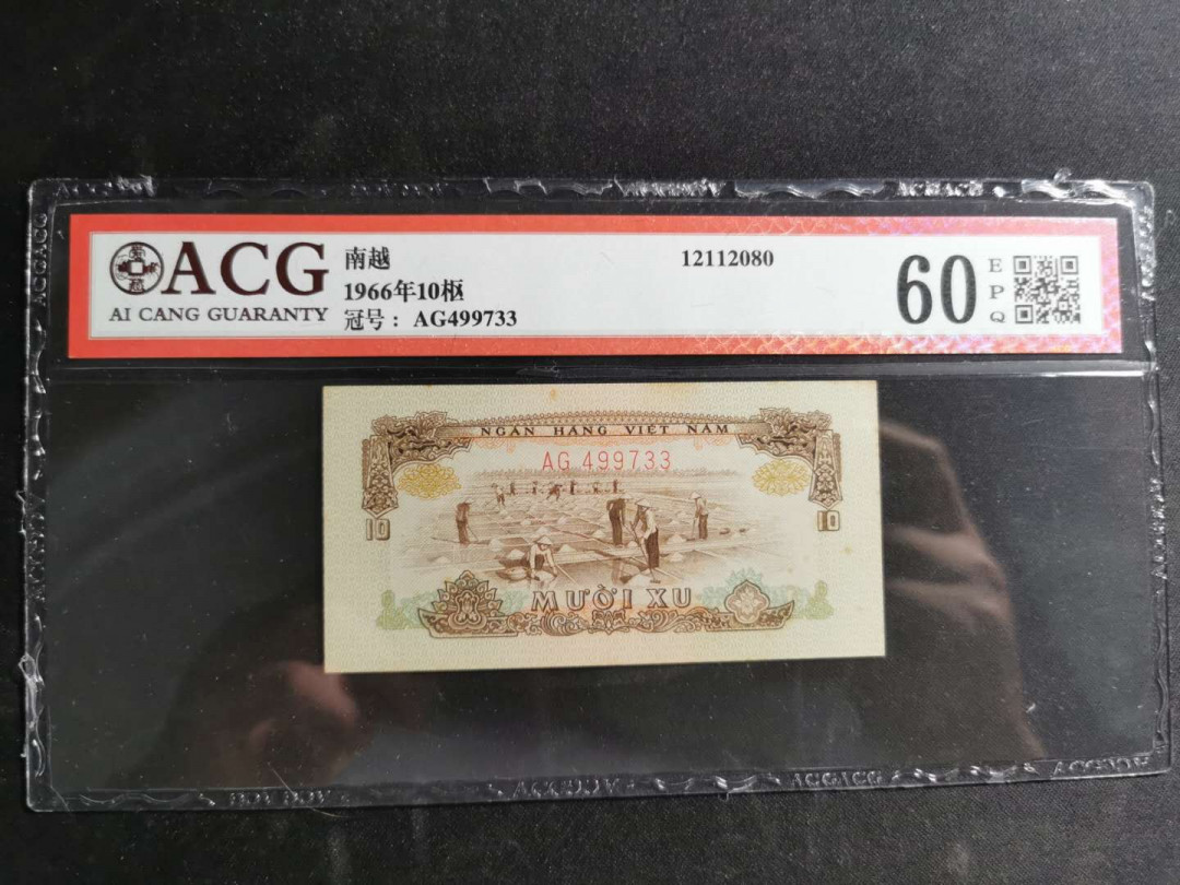 【鲸贝乐淘】千字文·第“盖此身发”号拍卖 【中国代印】1966年越南🇻🇳 10XU，爱藏60E