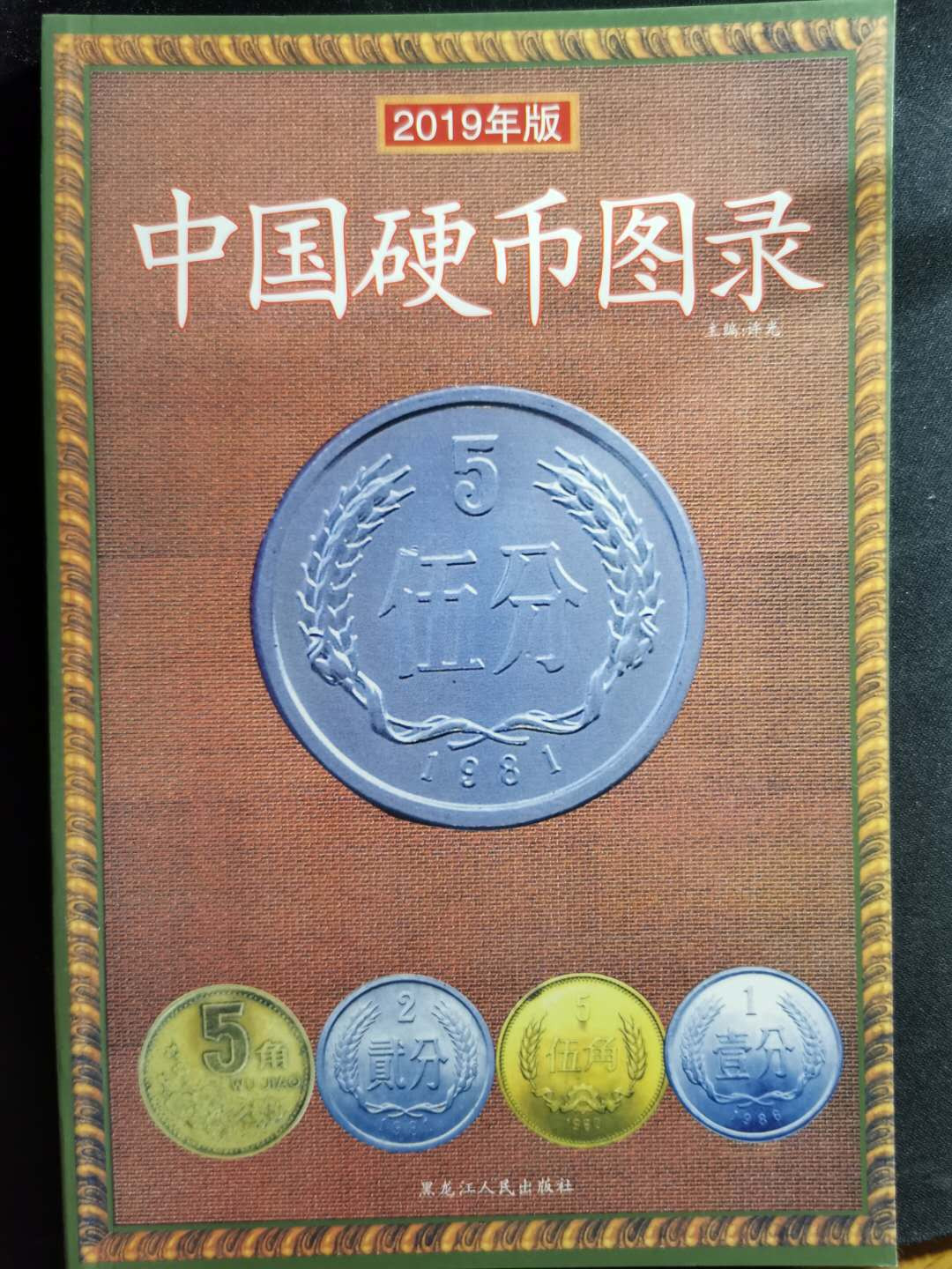 【鲸贝乐淘】千字文·第“盖此身发”号拍卖 【工具书】中国硬币图录，全新