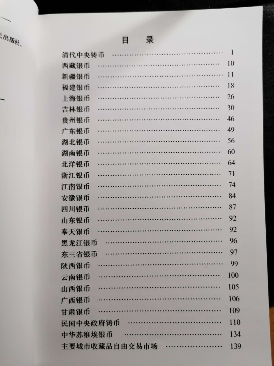 【鲸贝乐淘】千字文·第“盖此身发”号拍卖 【工具书】中国银币图录，全新