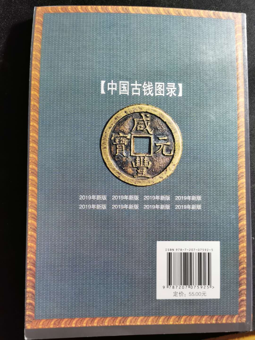 【鲸贝乐淘】千字文·第“盖此身发”号拍卖 【工具书】中国古钱图录，全新